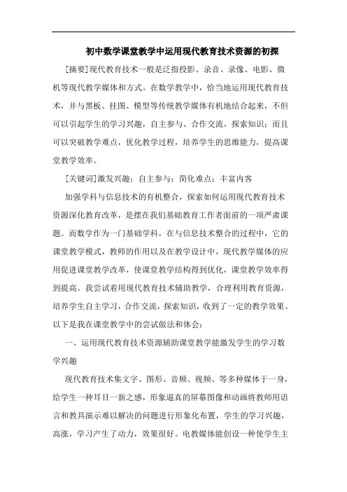 初中数学课堂教学中运用现代教育技术资源