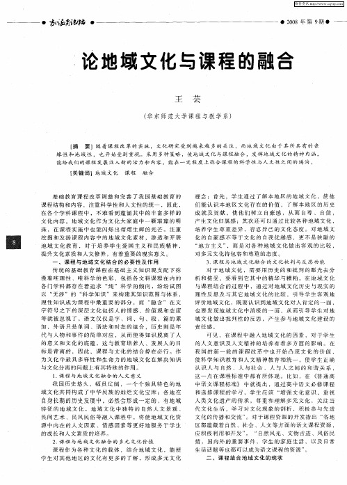 论地域文化与课程的融合