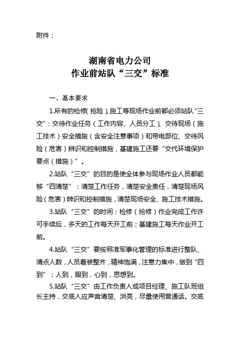 (附件)-湖南省电力公司作业前站队“三交”标准