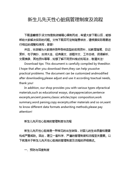 新生儿先天性心脏病管理制度及流程