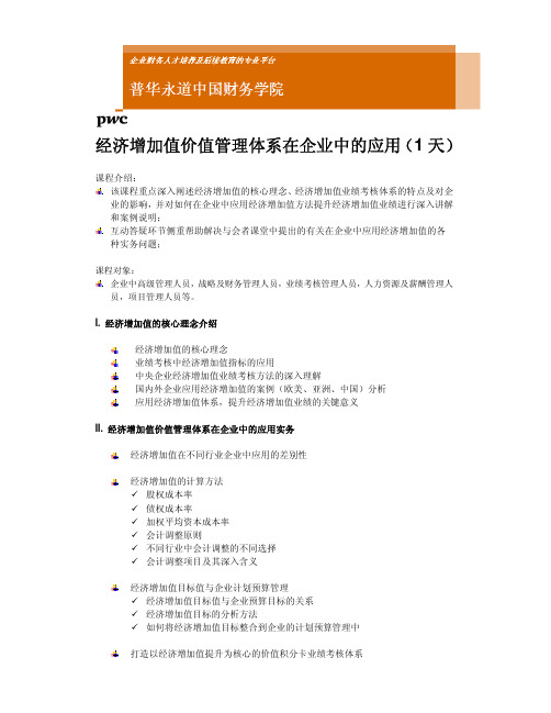 经济增加值价值管理体系在企业中的应用( 1 天)