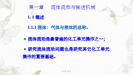 化工原理(少学时)和辅导教程、考试重点例题复习题及课后答案1.1概述课件