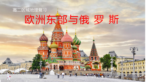 【公开课课件】高二区域地理复习——欧洲东部和俄罗斯 (共56张PPT)(1)