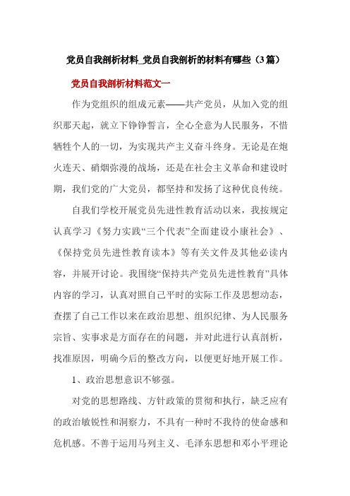 党员自我剖析材料_党员自我剖析的材料有哪些(3篇)