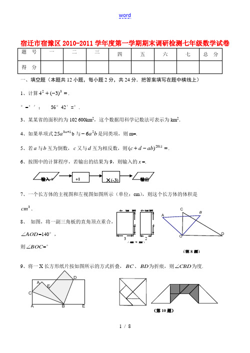 宿迁市宿豫区2010-2011学年度七年级数学第一学期 期末调研检测试卷 苏科版