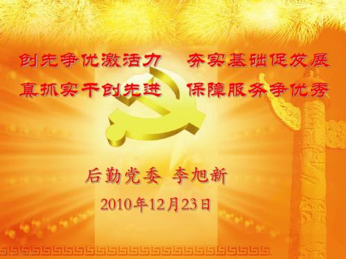 创先争优激活力 夯实基础促发展 真抓实干创先进 保障服务争优秀——后勤系统扎实推进创先争优活动