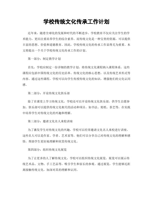 学校传统文化传承工作计划