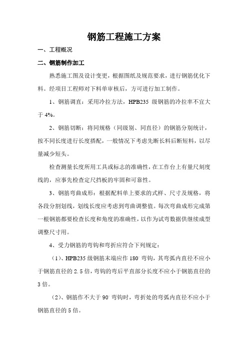 钢筋施工方案