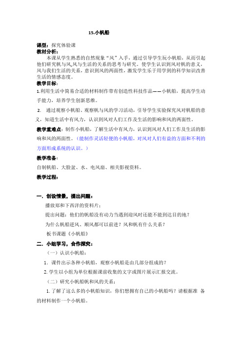 青岛版小学科学教案《小帆船》