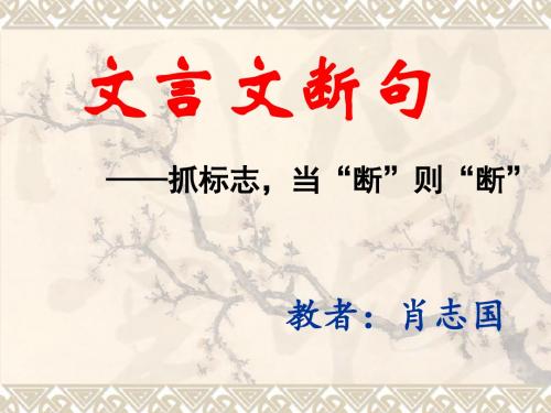 文言文断句    安乡一中  肖志国