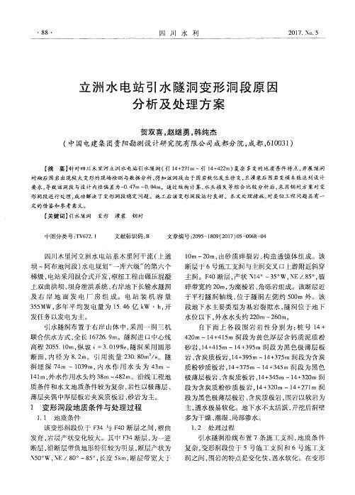 立洲水电站引水隧洞变形洞段原因分析及处理方案