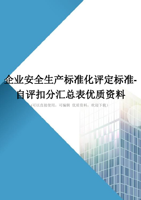 企业安全生产标准化评定标准自评扣分汇总表优质资料