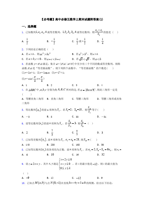 【必考题】高中必修五数学上期末试题附答案(1)