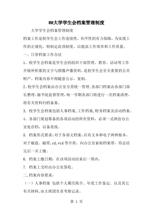 大学学生会档案管理制度精品文档4页