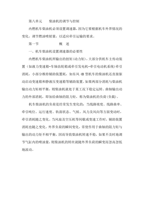 柴油机工作过程讲义 第七单元  柴油机的调节与控制