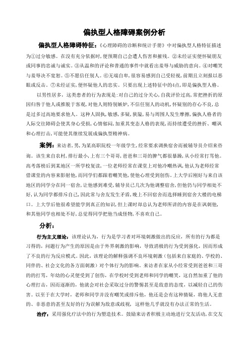 偏执型人格障碍