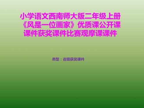 小学语文西南师大版二年级上册《风是一位画家》优质课公开课课件获奖课件比赛观摩课课件B009