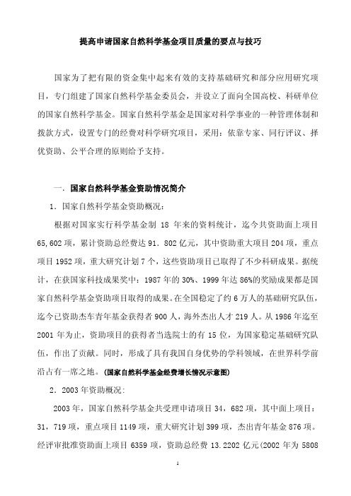 提高申请国家自然科学基金项目质量的要点与技巧