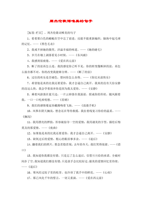 周杰伦歌词唯美的句子