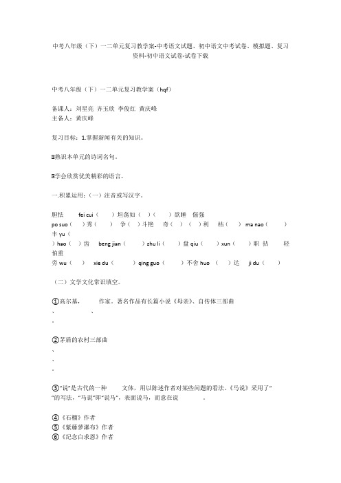 中考八年级(下)一二单元复习教学案-中考语文试题、初中语文中考试卷、模拟题-初中语文试卷