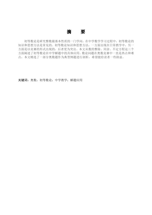 奥数竞赛中的数论问题