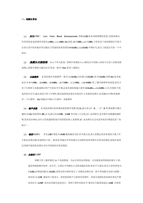 高频头常识