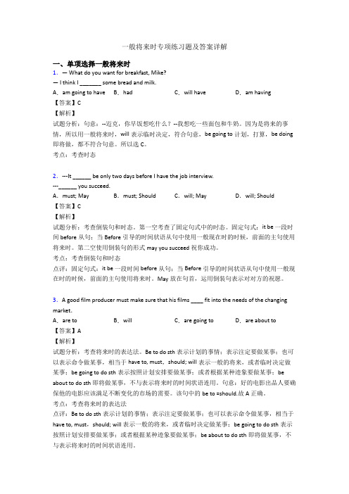 一般将来时专项练习题及答案详解