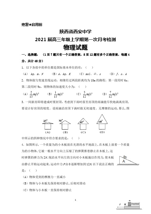 2021届陕西省西安中学高三年级上学期第一次月考检测物理试题及答案