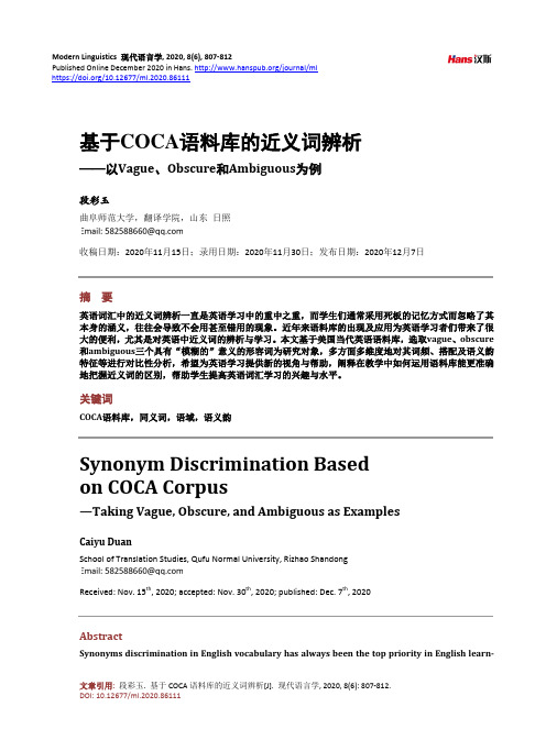 基于COCA语料库的近义词辨析——以Vague、Obscure和Ambiguous为例