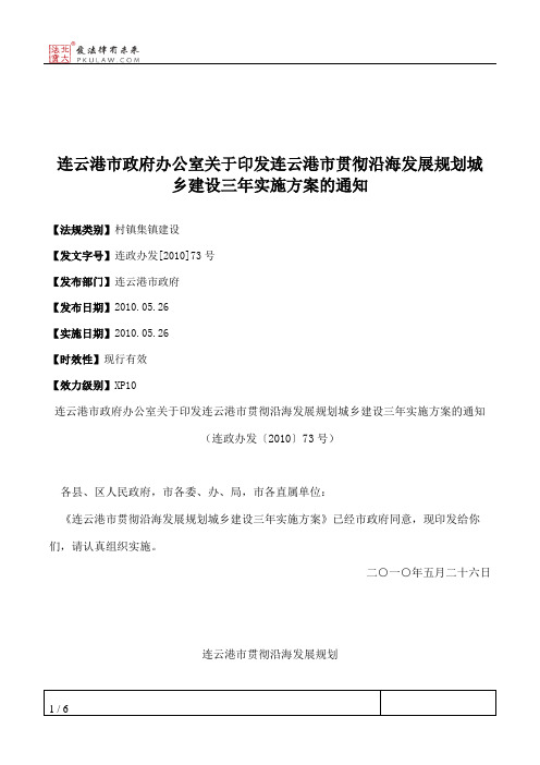 连云港市政府办公室关于印发连云港市贯彻沿海发展规划城乡建设三