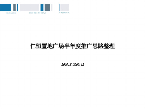 2009成都仁恒置地广场半年度推广思路整理