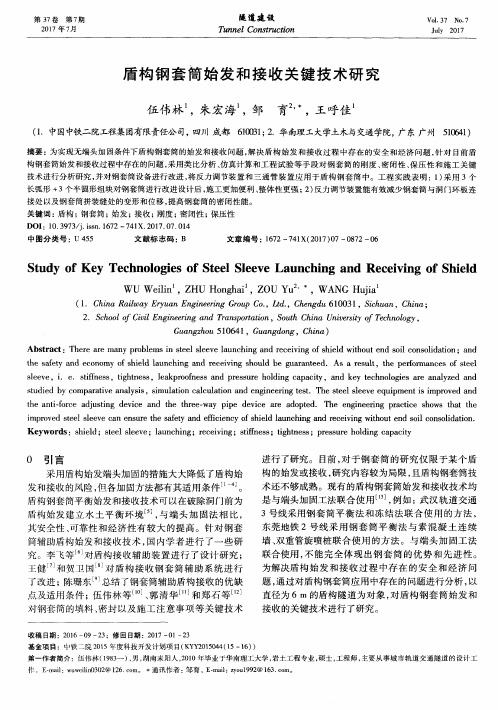 盾构钢套筒始发和接收关键技术研究