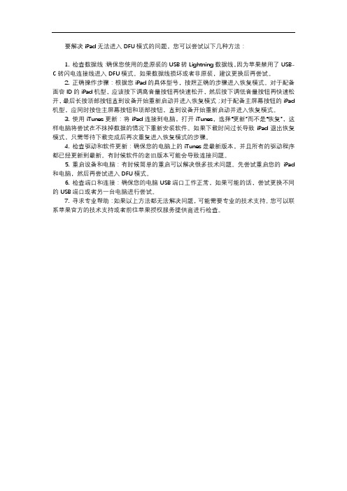 ipad进不了dfu的解决方法