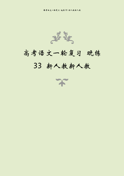 高考语文一轮复习 晚练33 新人教新人教