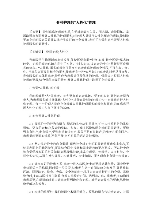 骨科护理的“人性化”管理