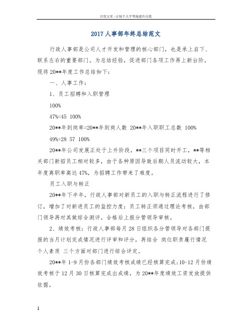 2017人事部年终总结范文