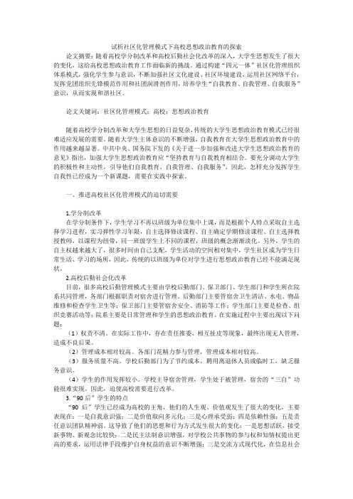 试析社区化管理模式下高校思想政治教育的探索
