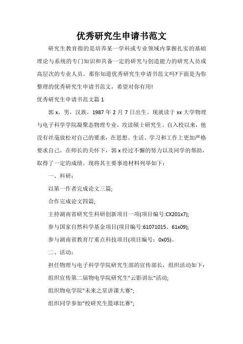  优秀研究生申请书范文