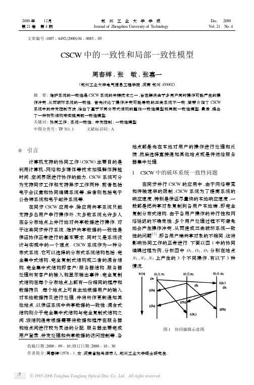 CSCW中的一致性和局部一致性模型