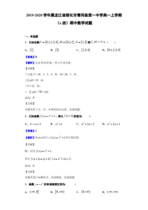 2019-2020学年黑龙江省绥化市青冈县第一中学高一上学期(A班)期中数学试题(解析版)