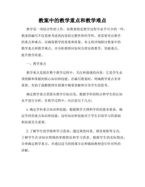 教案中的教学重点和教学难点