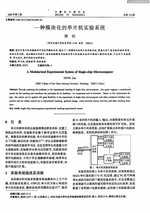 一种模块化的单片机实验系统