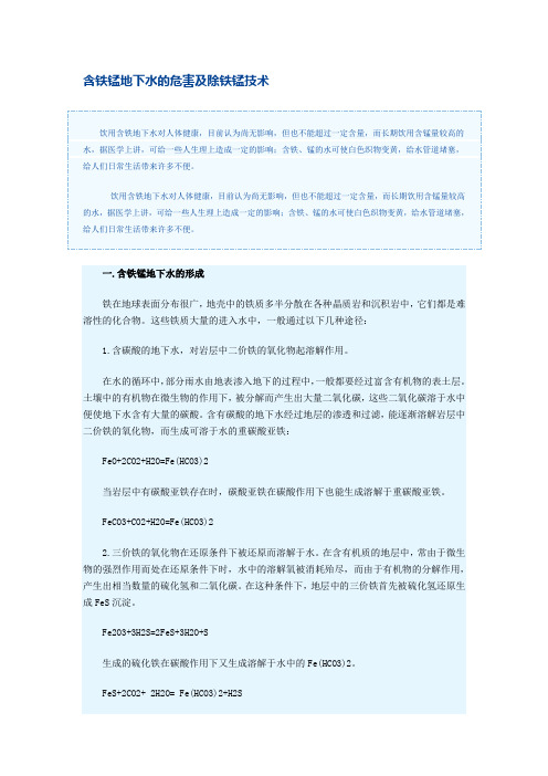 含铁锰地下水的危害及除铁锰技术