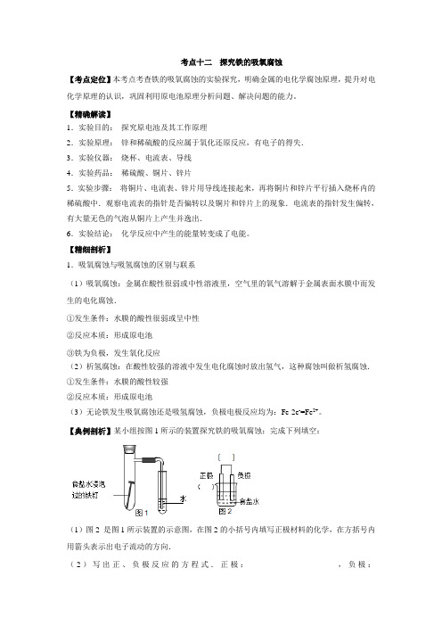 高考 三精考点之高中化学(选修4)最拿分考点系列：考点12+探究铁的吸氧腐蚀(含解析)