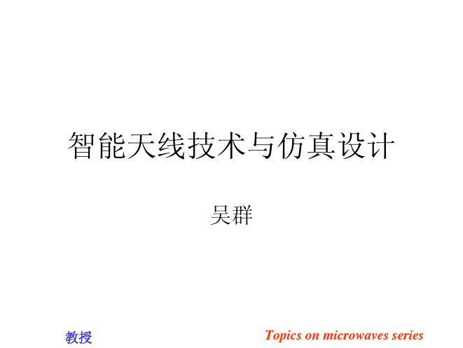 智能天线技术与仿真设计