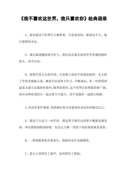 《我不喜欢这世界,我只喜欢你》经典语录