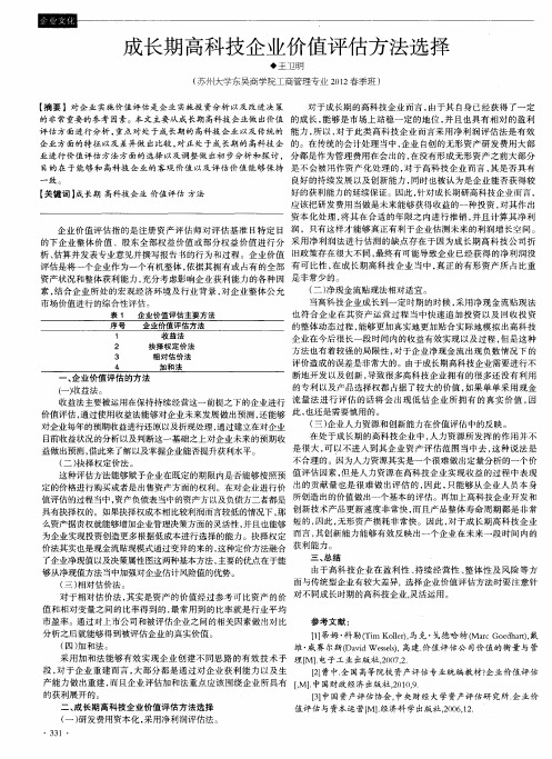 成长期高科技企业价值评估方法选择