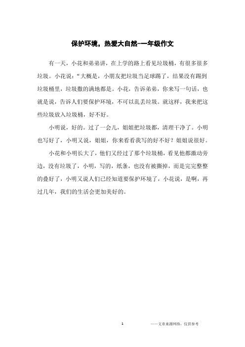 保护环境,热爱大自然-一年级作文