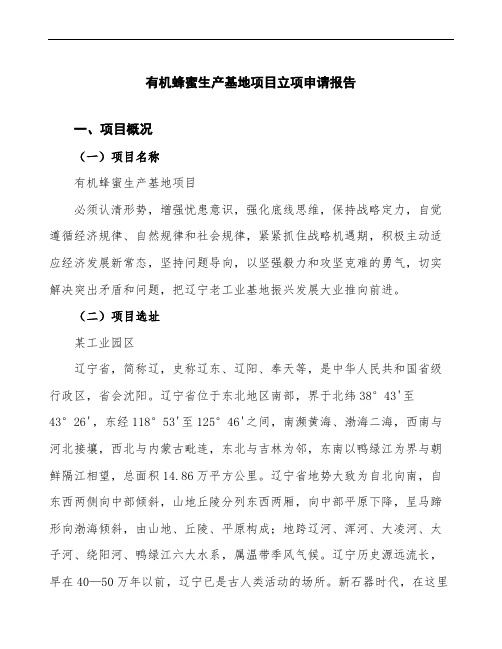 有机蜂蜜生产基地项目立项申请报告(立项备案说明)