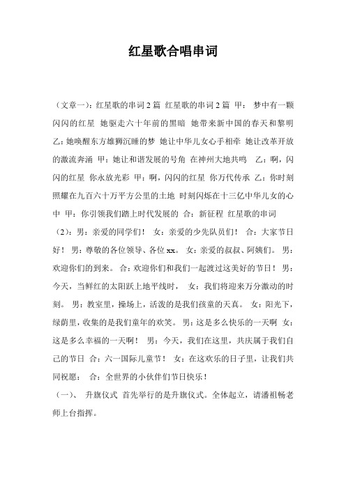 红星歌合唱串词